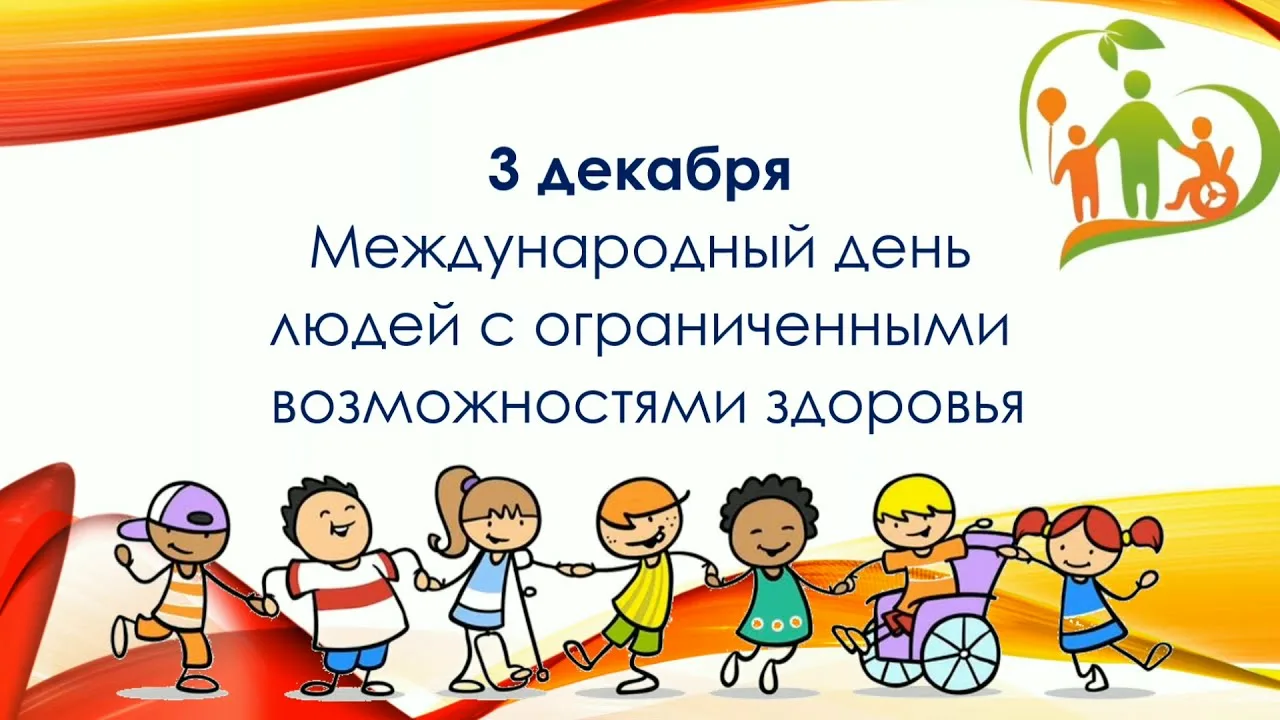 С Международным Днём Людей с ОВЗ